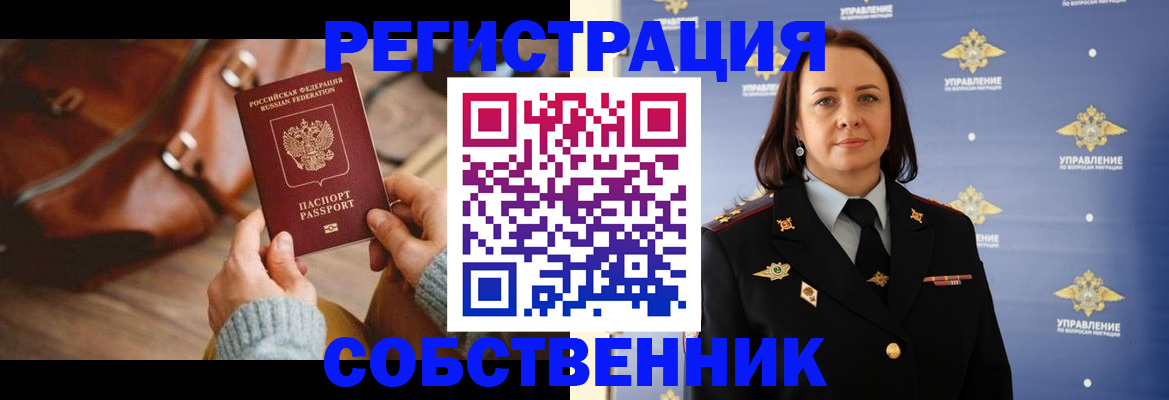 временная регистрация собственник в Апрелевке